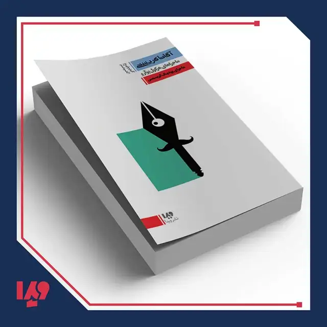 جلد کتاب کتاب اگاتا کریستی 7 – ماجراهای هرکول پوارو: ماجرای پودینگ کریسمس