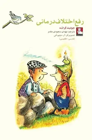 جلد کتاب کمک پریان: رفع اختلاف درمانی