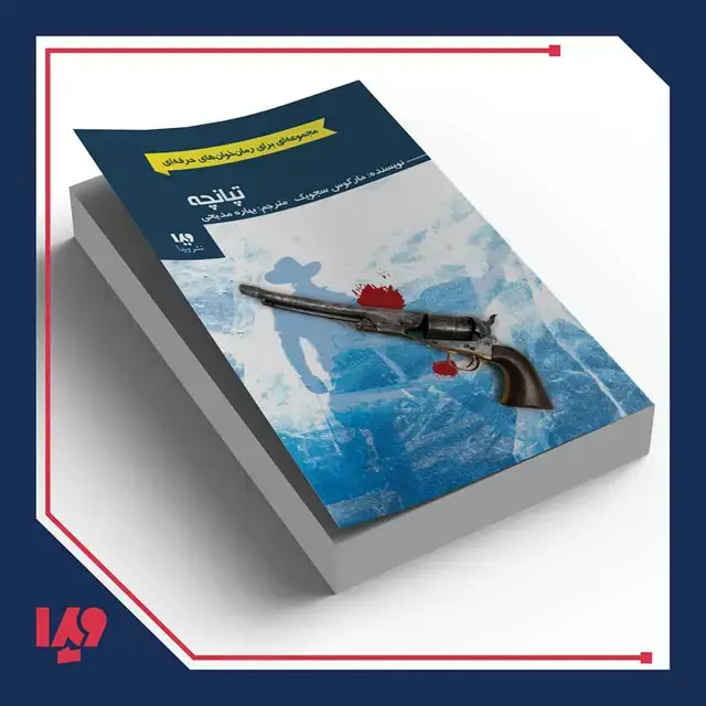 جلد کتاب کتاب رمان خوان های حرفه ای 3 – تپانچه