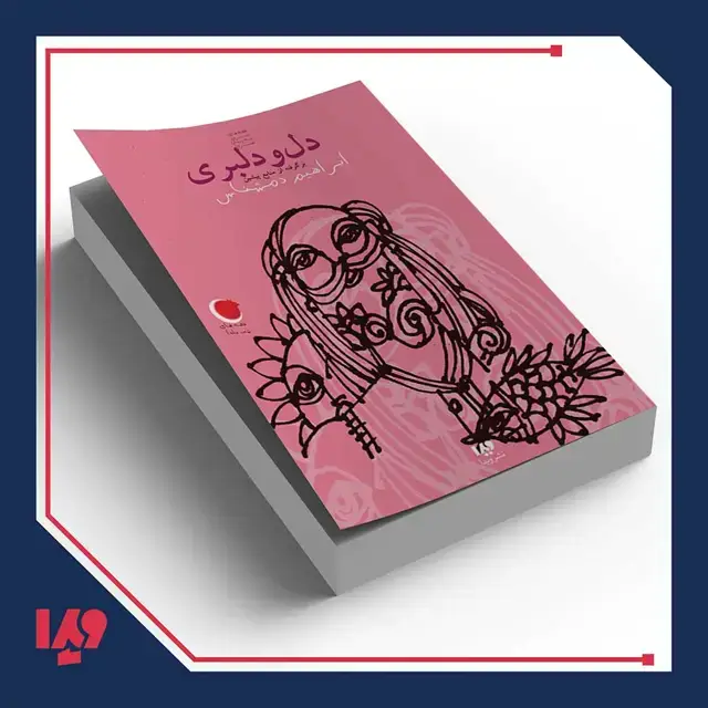 جلد کتاب کتاب قصه های شب یلدا 1 – دل و دلبری