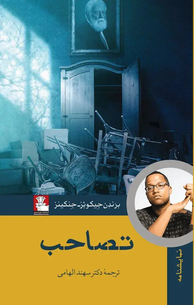 جلد کتاب تصاحب