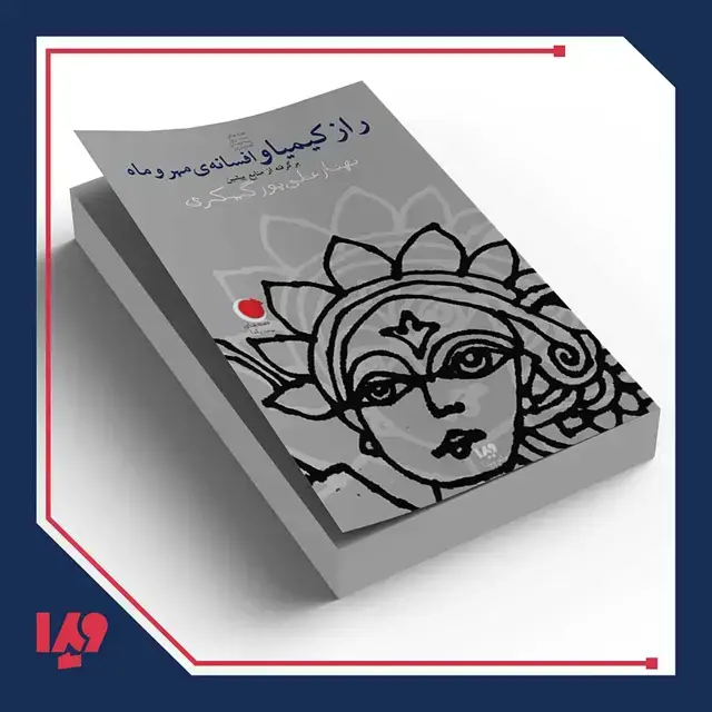 جلد کتاب کتاب قصه های شب یلدا 3 – راز کیمیا و افسانه مهر و ماه