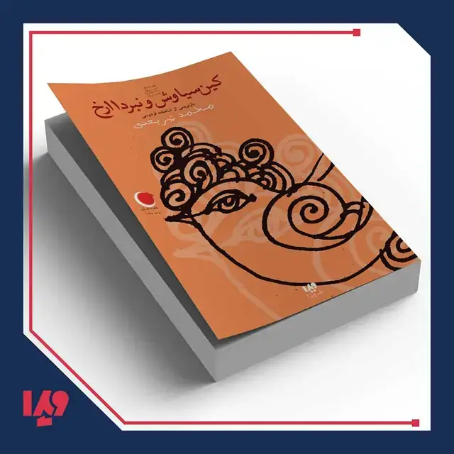 جلد کتاب کتاب قصه های شب یلدا 4 – کین سیاوش و نبرد 11 رخ