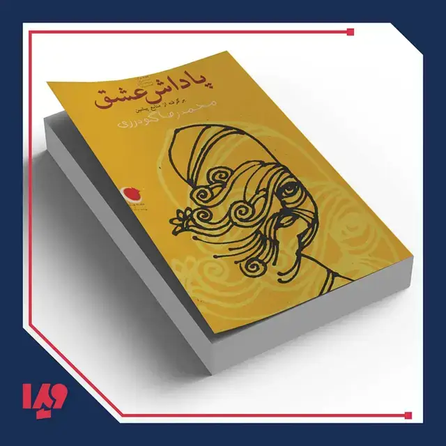 جلد کتاب کتاب قصه های شب یلدا 5 – پاداش عشق