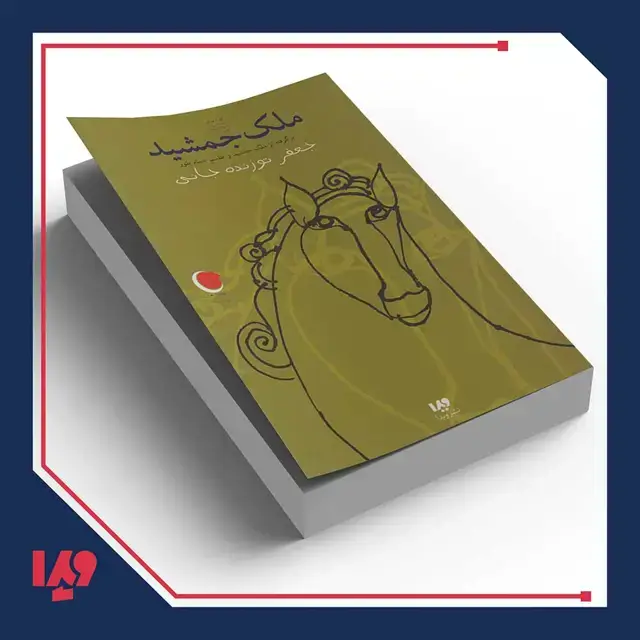 جلد کتاب کتاب قصه های شب یلدا 6 – ملک جمشید