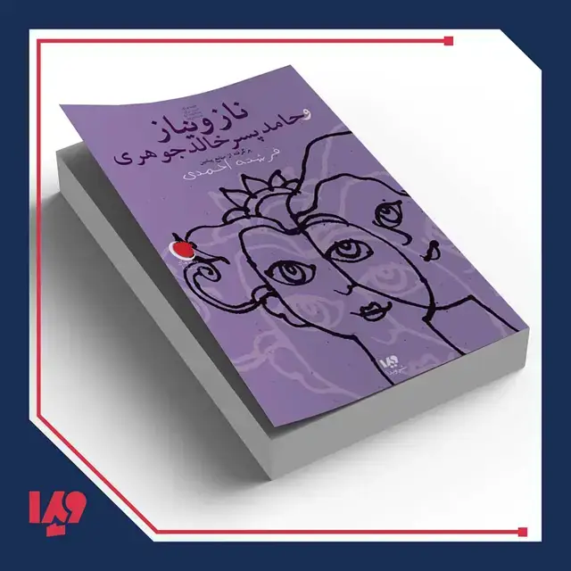 جلد کتاب کتاب قصه های شب یلدا 7 – ناز و نیاز