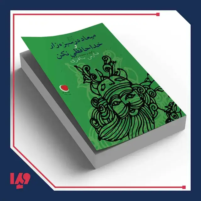 جلد کتاب کتاب قصه های شب یلدا 8 – میعاد در سبزه زار