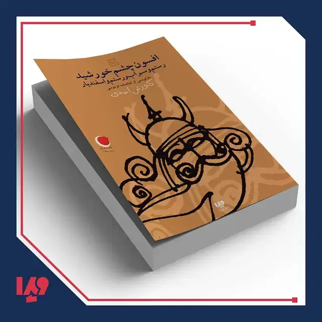 جلد کتاب کتاب قصه های شب یلدا 9 – افسون چشم خورشید