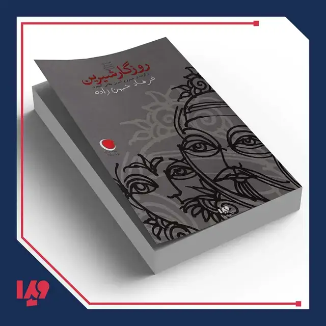 جلد کتاب کتاب قصه های شب یلدا 10 – روزگار شیرین