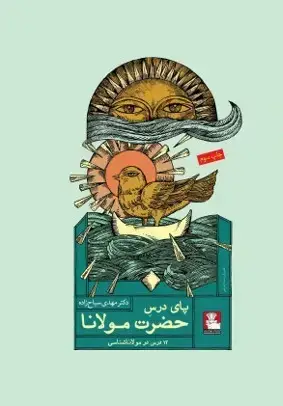 جلد کتاب پای درس حضرت مولانا