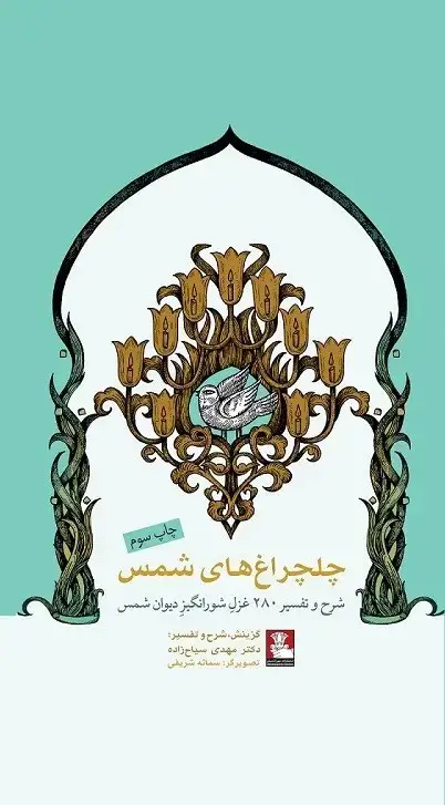 جلد کتاب چلچراغ های شمس