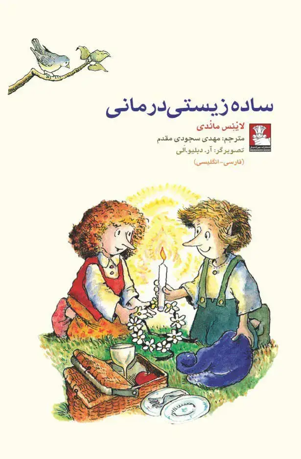 جلد کتاب کمک پریان: ساده زیستی درمانی