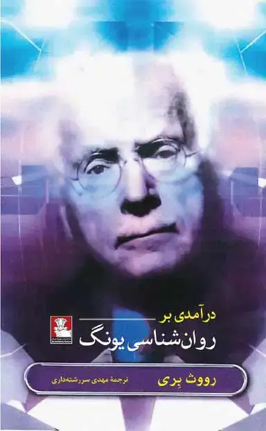 جلد کتاب درامدی بر روانشناسی یونگ