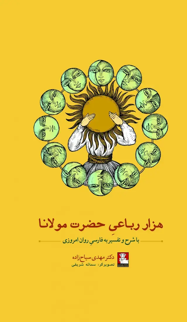 جلد کتاب هزار رباعی حضرت مولانا
