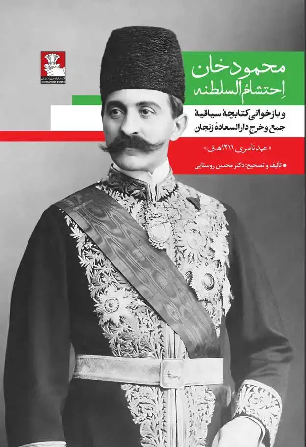 جلد کتاب محمودخان احتشام السلطنه
