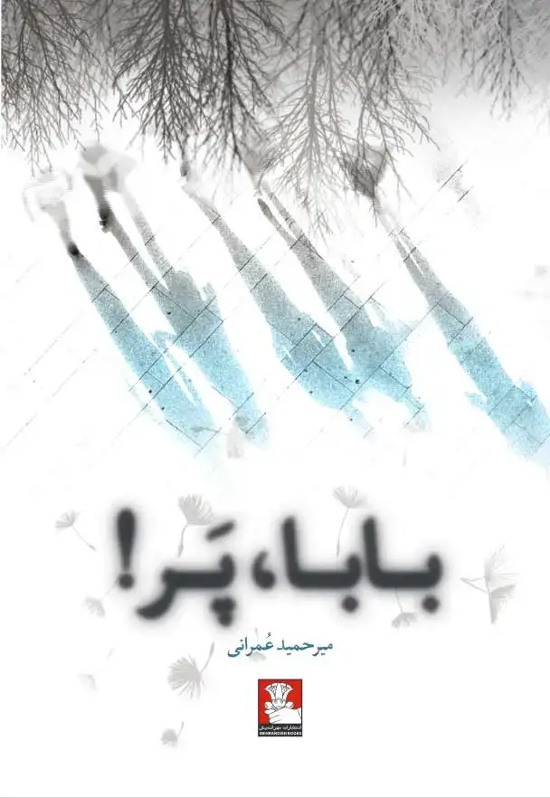 جلد کتاب بابا، پر!