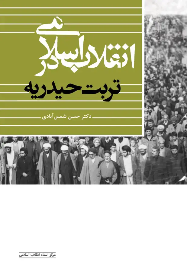 جلد کتاب انقلاب اسلامی در تربت حیدریه