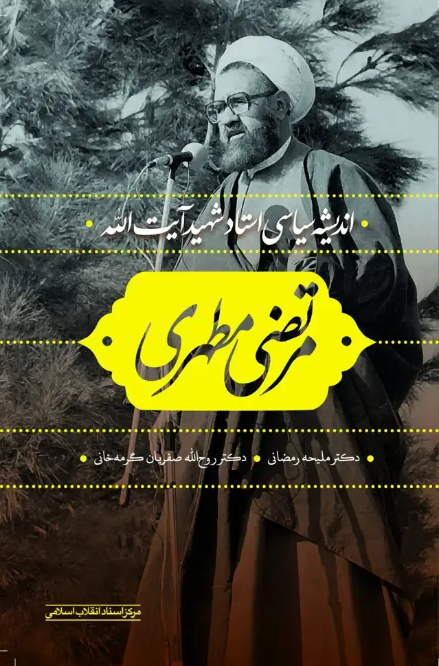 جلد کتاب اندیشه سیاسی استاد شهید مرتضی مطهری
