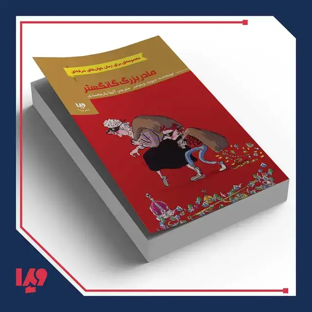 جلد کتاب کتاب رمان خوان های حرفه ای 8 – مادربزرگ گانگستر