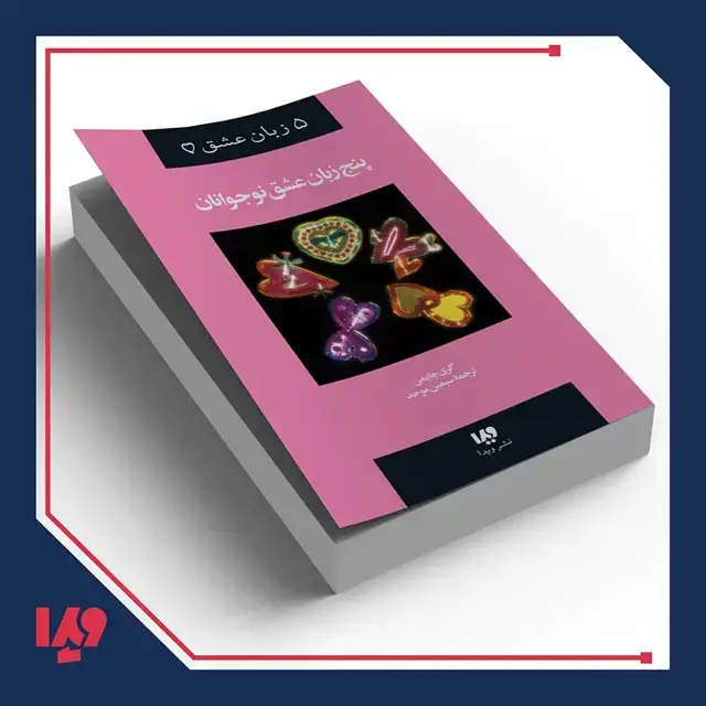 جلد کتاب کتاب پنج زبان عشق 3 – پنج زبان عشق نوجوانان