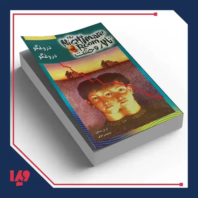 جلد کتاب کتاب تالار وحشت 4 – دروغگو دروغگو