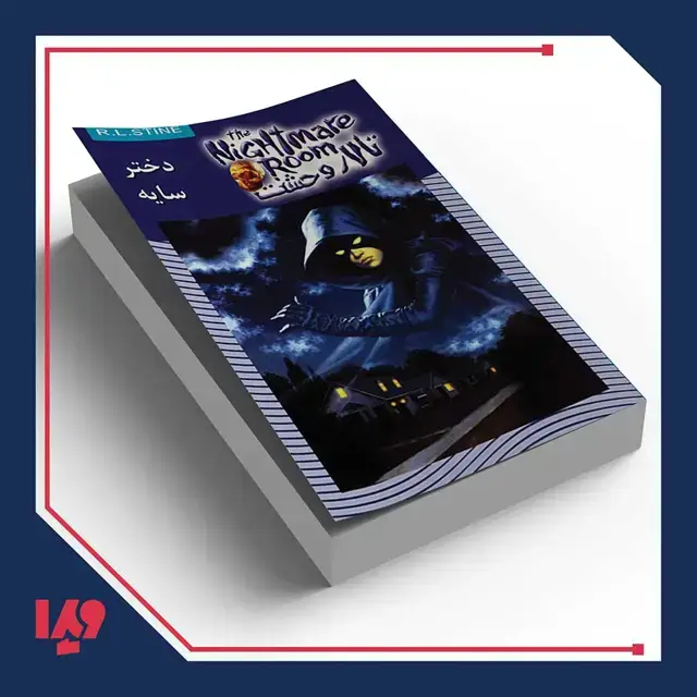جلد کتاب کتاب تالار وحشت 8 – دختر سایه