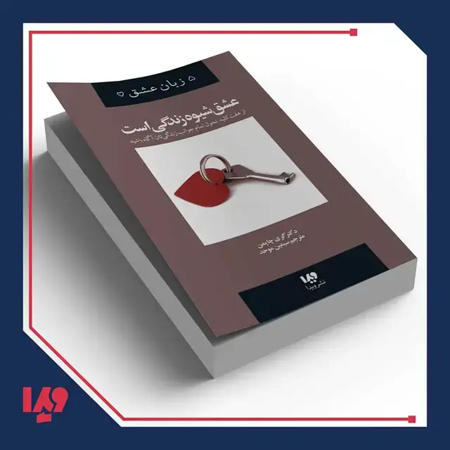 جلد کتاب کتاب پنج زبان عشق 7 – وقتی عشق شیوه زندگی است