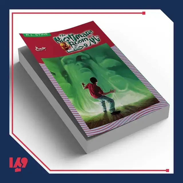 جلد کتاب کتاب تالار وحشت 7 – جیغ