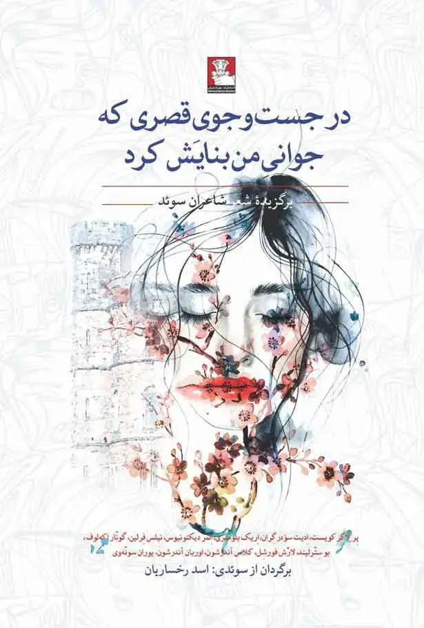 جلد کتاب درجست وجوی قصری که جوانی من بنایش کرد