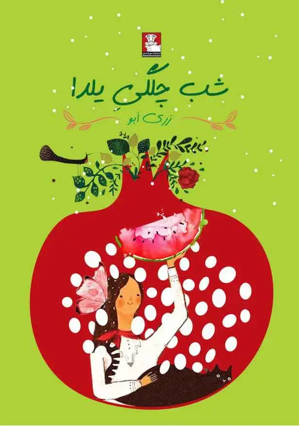 جلد کتاب شب چلگی یلدا