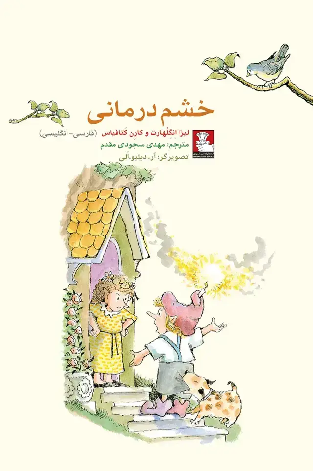 جلد کتاب کمک پریان: خشم درمانی