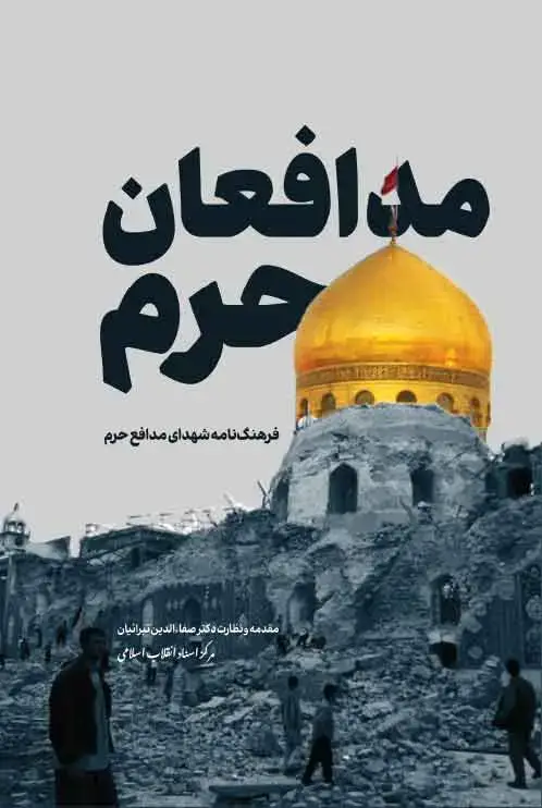 جلد کتاب فرهنگنامه شهدای مدافع حرم