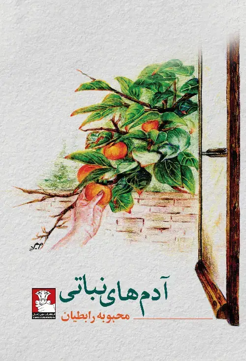 جلد کتاب ادم های نباتی