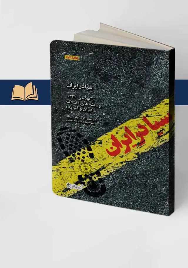 جلد کتاب سیا در ایران (چاپ دوم) (کودتای 1332 و ریشه های اختلاف ایران و امریکا)