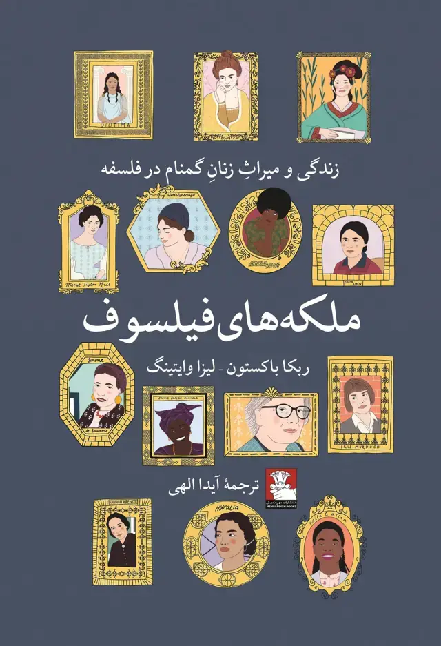 جلد کتاب ملکه های فیلسوف