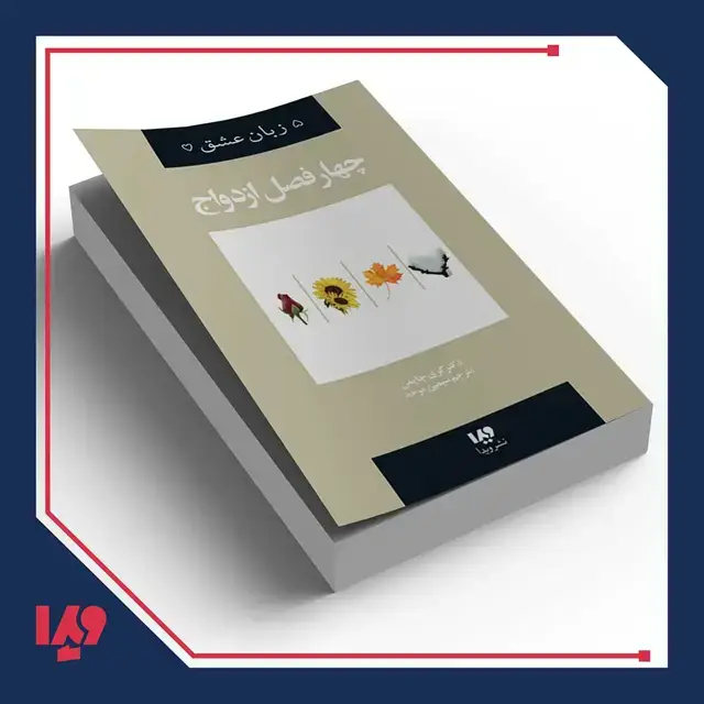 جلد کتاب کتاب پنج زبان عشق 8 – چهار فصل ازدواج