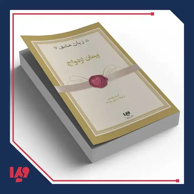جلد کتاب کتاب پنج زبان عشق 10 – پیمان ازدواج