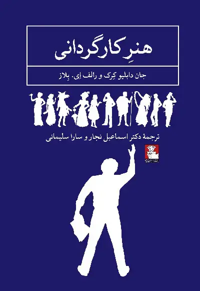 جلد کتاب هنر کارگردانی