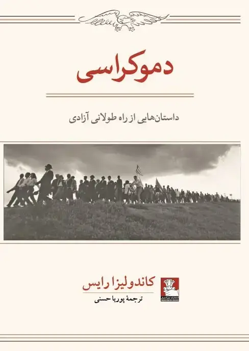 جلد کتاب دموکراسی