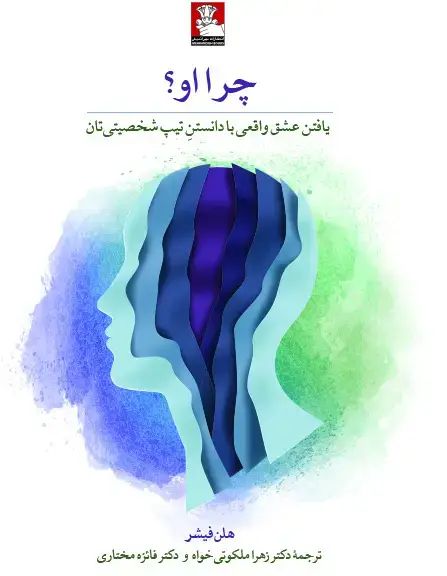 جلد کتاب چرا او؟ اثر هلن فیشر