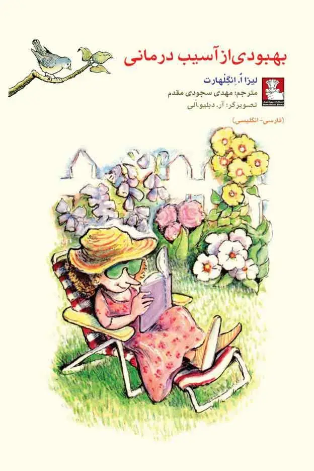 جلد کتاب کمک پریان: بهبودی از اسیب درمانی