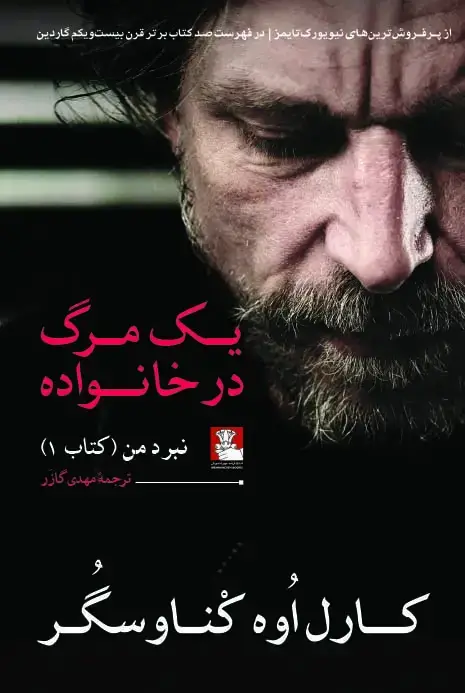 جلد کتاب یک مرگ در خانواده