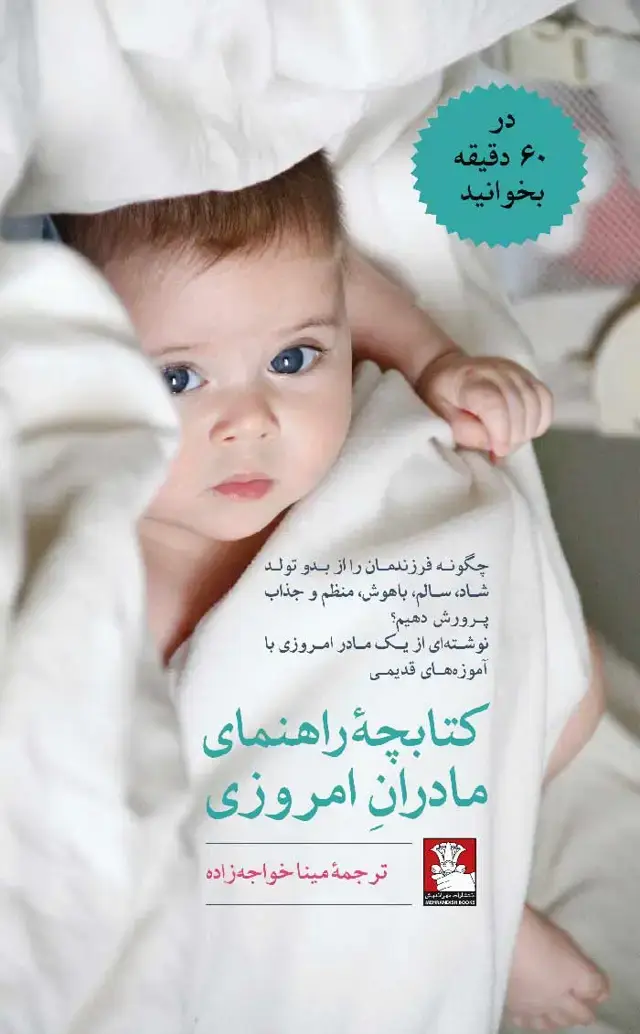 جلد کتاب کتابچه راهنمای مادران امروزی
