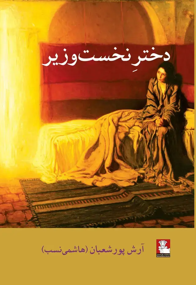 جلد کتاب دختر نخست وزیر