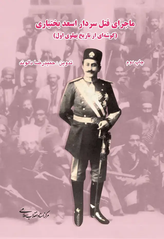 جلد کتاب ماجرای قتل سردار اسعد بختیاری ( گوشه ای از تاریخ پهلوی اول )