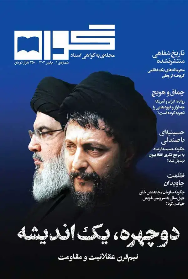 جلد کتاب فصلنامه گواه (شماره یک)