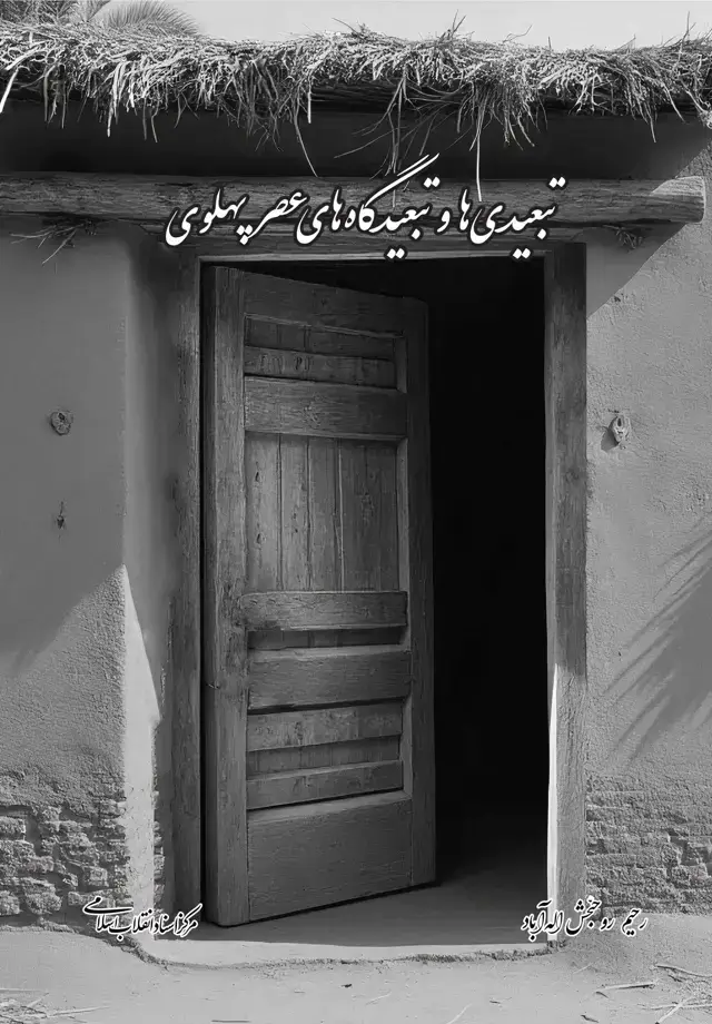جلد کتاب تبعیدی ها و تبعیدگاه های عصرپهلوی
