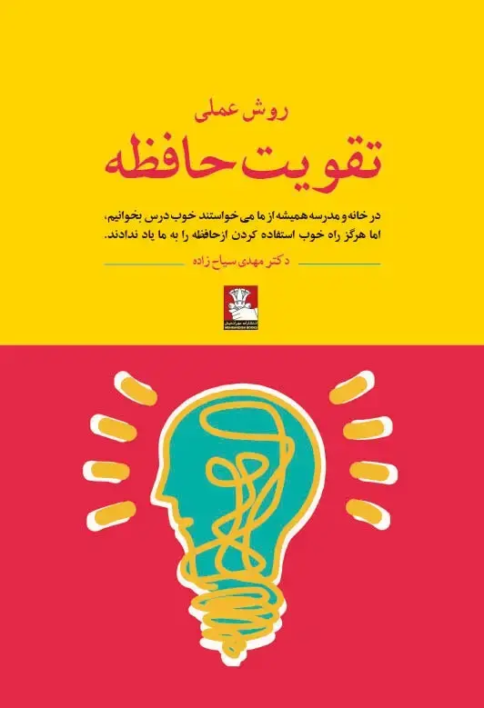 جلد کتاب روش عملی تقویت حافظه