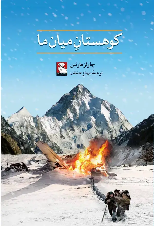 جلد کتاب کوهستان میان ما