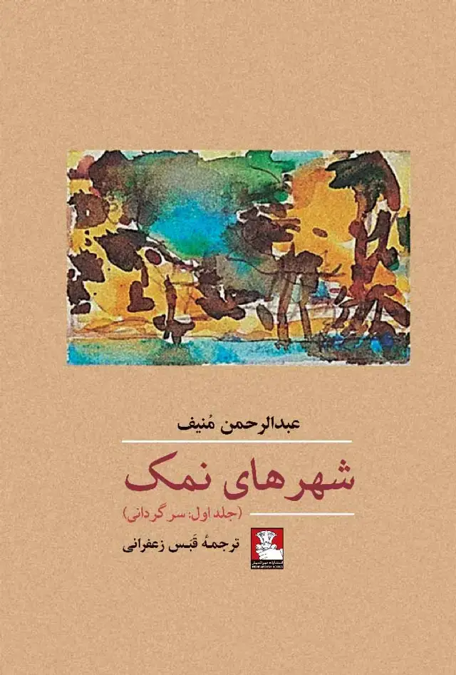 جلد کتاب شهرهای نمک